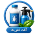 آفت‌کش‌ها